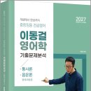 2027 개념에서 완성까지 중등임용 전공영어 이동걸 영어학 기출문제분석(통사론.음운론.형태.화용론)/이동걸/법률저널 이미지