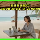 마루텔레콤 | 돈 한 푼 안 들이고! 서울 무료 대관 장소 TOP 20 완전정복