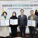 대전시의회, 정책연구용역 심의위원회 새롭게 구성 - 시민 중심의 의정 활동을 위한 정책역량 강화 추진 - 이미지