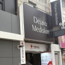 메디본 | 동성로 피부관리 9천원? 피부정밀진단 받고 물광리프팅 받아본 후기: 데자뷰메디스킨 대구점