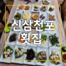 삼천포횟집 | &lt;울산/방어동&gt;동구 슬도 맛집 푸짐한 가성비 좋은 한상 신삼천포횟집 후기