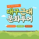 에코한방웰빙체험관 | [대구골목투어] 2코스 _ 근대문화골목