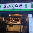 미진축산구남점 네이버블로그