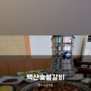 백산숯불갈비 이미지