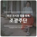 조광한복