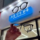 맑음안경 | 검단신도시 안경점 [ 오늘안경맑음 ] 인천 모스콧 검단학생안경