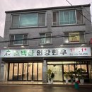 소백산원강한우 | [대구 수성구] 수성시장역 가성비 1등급 한우 맛집 소백산원강한우 솔직후기