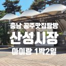 발안시장고객센터 2층 | 아이와 함께한 공주 1박 2일 여행 둘째날 | 공주산성시장, 우정식당, 피탕김탕 김피탕