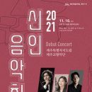 2021 신인음악회 이미지