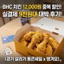 중복 | 경기도 땡겨요 앱 할인 쿠폰, BHC 치킨 포장 중복 할인 현실 후기