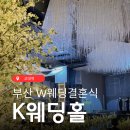 구 신풍초등학교 정문, 후문 | 부산교대역 K웨딩홀 지인결혼식 방문 뷔페후기 주차장정보