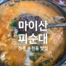 마이산피순대 | 전주 송천동 찐 맛집 마이산 피순대 순대국밥 후기