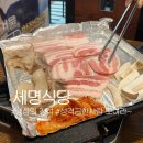 세명점 | 연산역냉삼맛집, 로컬 찐맛집 세명식당 주차정보, 솔직후기