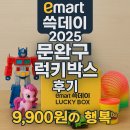 럭키데이 | 이마트 쓱데이 2025 문완구 럭키박스 후기: 9,900원의 행복