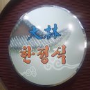 대림한정식 이미지