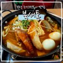 매콤달콤떡볶이 | 부평 즉석떡볶이 맛집 북새통 부평점 솔직후기! 매콤달콤한 떡볶이 데이트 추천