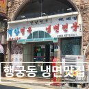 GS25 일신로터리 | 행궁동 냉면 추천, 평양면옥 방문기