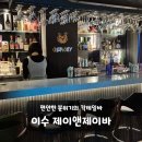 제이앤제이바 이수역 괜찮은 가성비칵테일바 위스키데이트 추천
