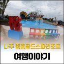 이평하나로마트 | 나주 중흥 골드 스파 리조트 다녀왔어요~