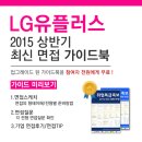 [신청자 전원 증정] LG유플러스 최신 면접 가이드북 신청방법! 이미지