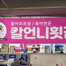 칼언니횟집수산
