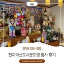 천재일우 | [고양점집] 천지약산도사문도령 신점 후기-고민정리 궁금증 해결