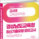 2024 고시넷 경상남도교육청 교육공무직원 직무능력검사 최신기출유형 모의고사+인성검사+면접, 고시넷NCS연구소, 고시넷 이미지