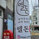 태권짱 | 도봉구 방학동 CGV맛집 엘돈 가성비 좋은 일식돈카츠 소바 전문점