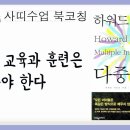 [사띠 수업 2] 12-1. 다중지능 북코칭 - 모든 교육과 훈련은 달라야 한다 이미지