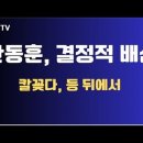 한동훈,결정적 배신/등 뒤에서 칼 꽂다/비정한 정치 세계,비정한 인간들/권력이란 것이 그런 것인지/거짓,사기,...[공병호TV] 이미지