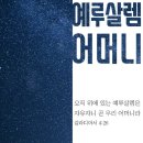 [하나님의교회 설교] 기적의 다른 이름 믿음에 대하여 | 어머니하나님 이미지