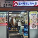 다래홍두깨 칼국수 이미지