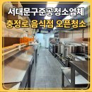 서대문구준공청소 성공적인 식당 오픈은 충정로 청소전문업체에서 시작하세요