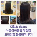 상동역 뉴코아아울렛 디얼스헤어 부천점｜프리미엄 볼륨매직 현진 부원장 추천 후기 여름 반곱슬 손질...