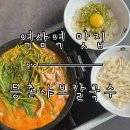 주원빌딩 | [역삼역 맛집] 깔끔한 국물 맛 역삼역 샤브샤브 칼국수 ‘등촌샤브칼국수’ 언주점 방문 후기.