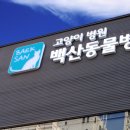 백산동물병원 이미지