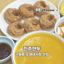 만두빚는 사람들 | 인천 구월동 모래내시장 맛집 홍가네수제만두 진주만두 식사 후기