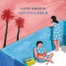함께 행복해지는 길을 찾아서 | 쉽게 행복해지는 사람 댄싱 스네일 도서 리뷰 나답게 행복해지는 연습 모음집 확인하기