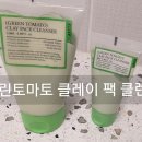 (주)그린투 | 모공청소 풀리 그린토마토 클레이 팩 투 폼 클렌저 솔직후기