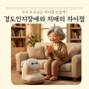 경도인지장애와 치매의 차이점, 우리 부모님은 어디쯤 인걸까?