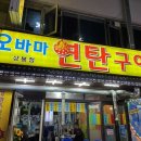 오바마 연탄구이 이미지