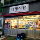 태형식당 이미지