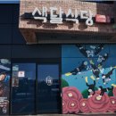 하예1마을회관 이미지