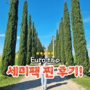 이루텍스 | 세계로뭉게구름 유럽 세미패키지 찐 후기!