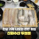 한려수산 | 두정동 횟집 신화수산 활어회센터 두정점 내돈내산 솔직후기