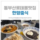 롯데몰 야외주차장 사거리 | 동부산롯데몰맛집 한양중식 방문 후기