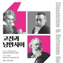 고전과낭만