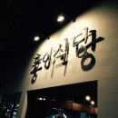 홍이식당