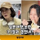 천만 영화로 살펴보는 소통과 공감 | 지소연 양미라 일본여행 3월 1일 공개 논란??? 해명 필요 없을까!!!