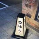 나츠미스시 | [울산 오마카세] 스시유우┃주말 디너┃내돈내산 솔직후기